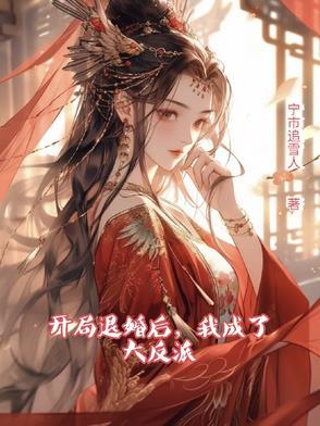 我开局退婚十个未婚妻