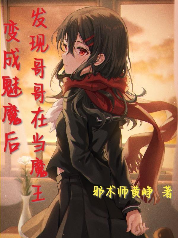 变成魅魔后我穿成恶毒男配