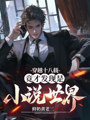 主角穿越到18世纪的