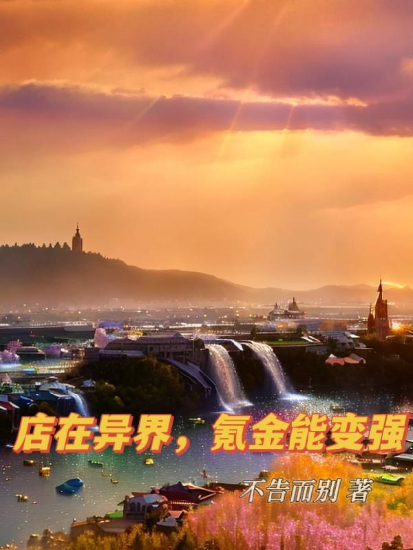 我在异界开商铺