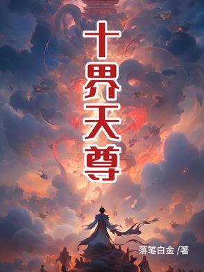 10天尊都是谁