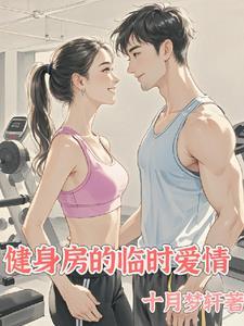 健身房的爱情故事