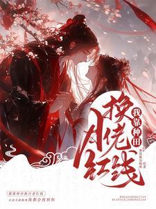 我靠种田养媳妇