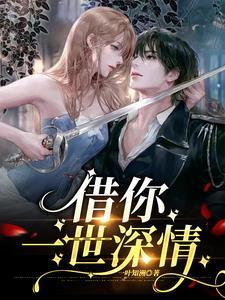 借你一生什么意思