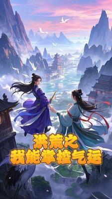 洪荒之掌控大道