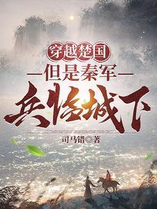 穿越到楚国当太子在线阅读