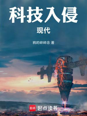 黑科技入侵异界
