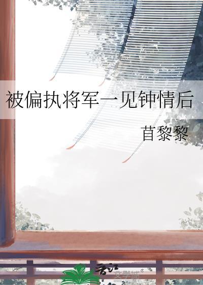 预收文被偏执的他抱在怀里亲