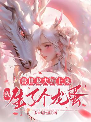 兽夫缠宠种田生崽慢慢来 咩羊