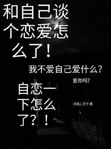 和自己谈恋爱的人