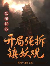 妖魔复苏开局满