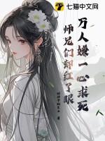 万人嫌小师弟今天也在崩人设全文阅读