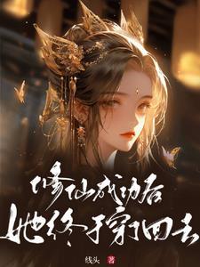 修仙后她穿回来了