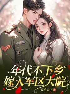 穿越甜宠嫁军人的年代文