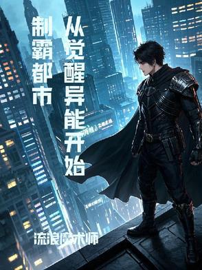 从觉醒龙脉开始无敌免费