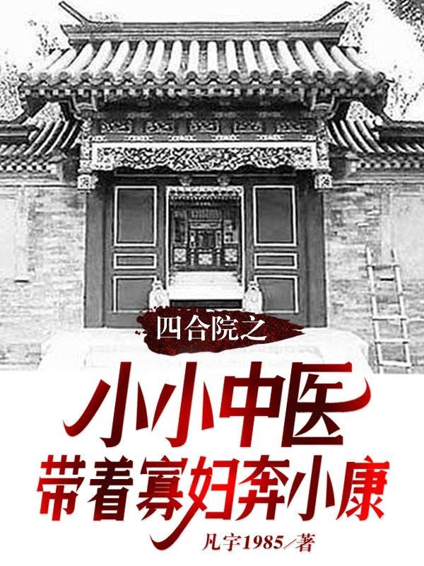 四合院小女人之