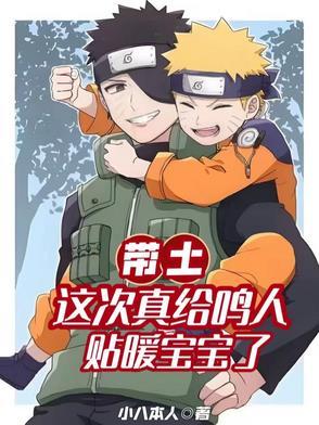 带土抱着鸣人