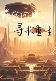 在轮回中等你