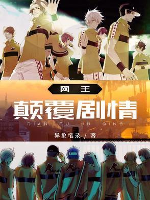 网王逆袭文