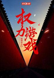 权力游戏完整版第二季免费观看