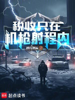 税收只在机枪射程内by笔趣阁