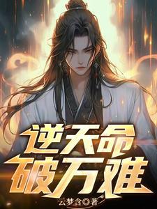 逆天绝命