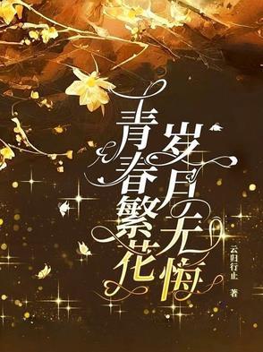 岁月无恙青春无悔