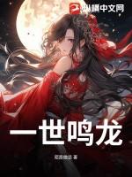 一世成鸣在线看