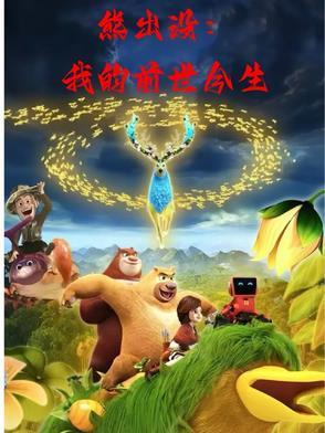 熊出没之丛林总动员全集免费