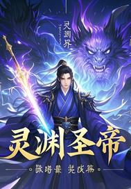 渊灵大陆