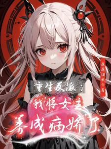 女主穿书成了反派的女儿