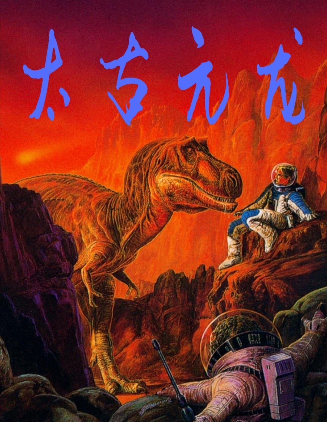 太古龙尊角色介绍