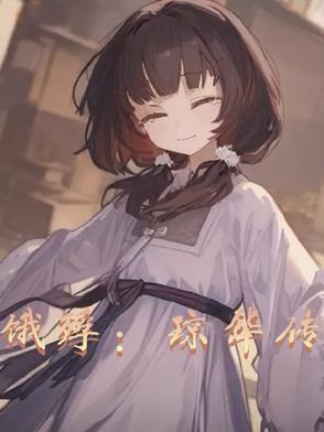 琼华的意思是什么