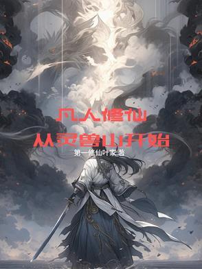 凡人修仙传主角灵兽