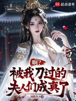 啊?被我刀过的夫人们成真了(别名锦程女神)