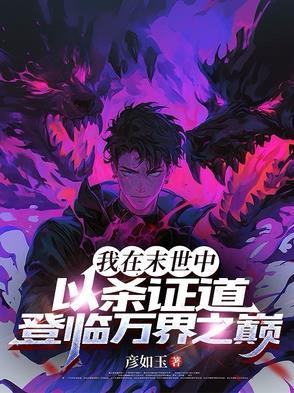 我在末世当丧尸领主飞卢