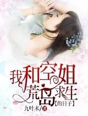 我和空姐荒岛求生的日子全文免费阅读九叶木