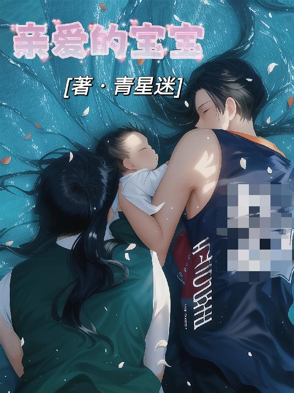 亲爱的宝贝全集