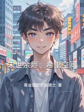 空间末世