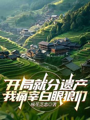 开局就分手的娱乐圈