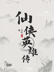 仙侠传视频