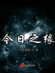 今日之缘的作家是谁