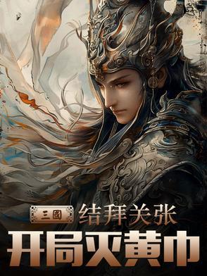 三国开局救关羽