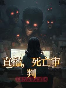 直播之死亡审判有女主吗
