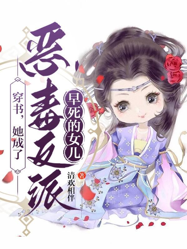 穿书后她成恶毒女配