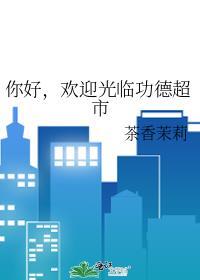 功德坊是什么意思