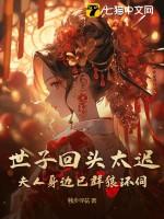世子夫人 知乎