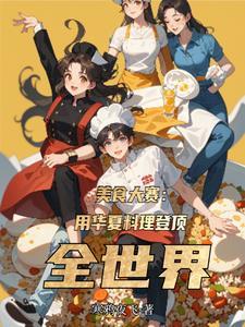 中华美食大讲堂