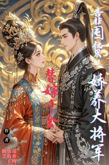 替嫁宠妃/替嫁后夫君篡位了