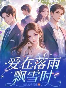爱在花落那一季by风过无痕